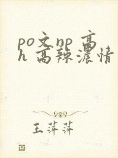 po文np 高h 高辣浓情