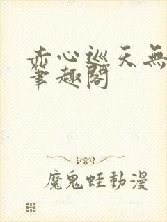 赤心巡天无弹窗笔趣阁