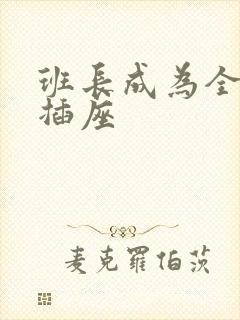 班长成为全班的插座