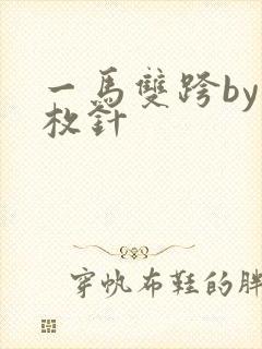 一马双跨by折枚针