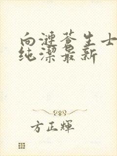 向涟苍生士献上纯洁最新