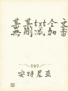 某某txt全文无删减加番外