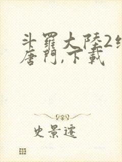 斗罗大陆2绝世唐门,下载封面