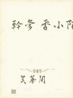 干爹 香小陌封面