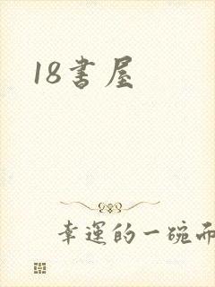 18书屋