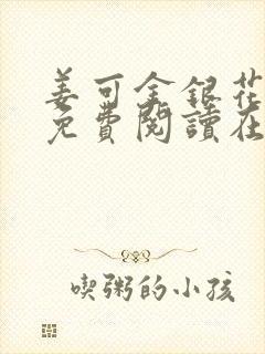 姜可金银花全文免费阅读在线juneyyyy