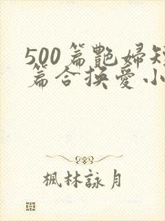 500篇艳妇短篇合换爱小说