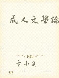 成人文学论坛