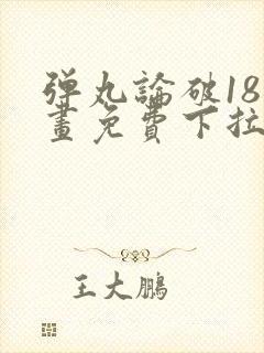 弹丸论破18漫画免费下拉式漫画星球