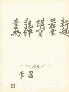 李观棋最新章节无弹窗笔趣阁