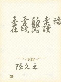 秦青的幸福生活在线阅读