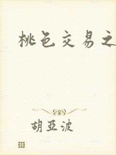 桃色交易之