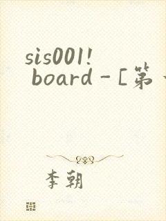 sis001! board - [第一会所 关闭注册]封面