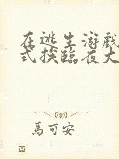 在逃生游戏里花式挨临夜大人封面