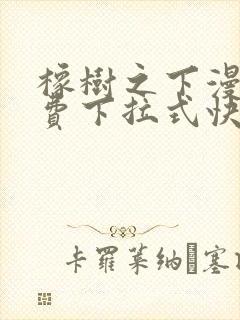 橡树之下漫画免费下拉式快看漫画