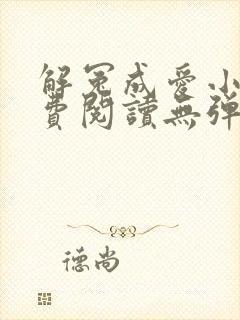 解冤成爱小说免费阅读无弹窗