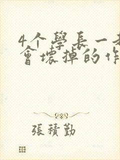 4个学长一起我会坏掉的作文