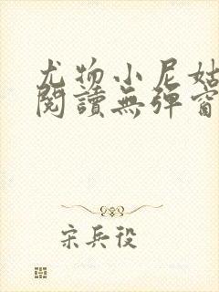 尤物小尼姑全文阅读无弹窗笔趣阁封面