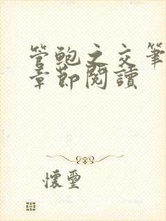 管鲍之交笔趣阁章节阅读