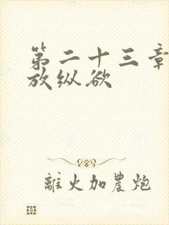 第二十三章小莹放纵欲