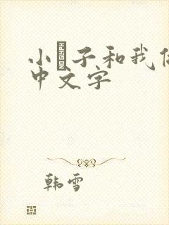 小妽子和我做爰中文字