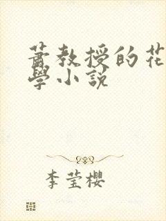 萧教授的花式教学小说封面