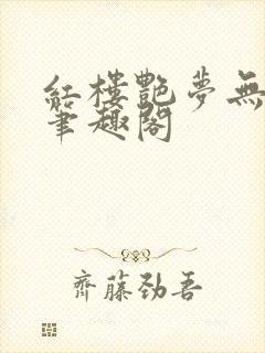 红楼艳梦无删节笔趣阁