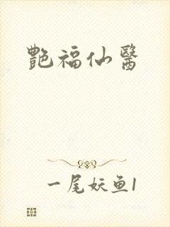 艳福仙医封面