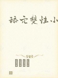 舔穴双性小说h封面