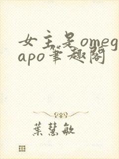 女主是omegapo笔趣阁