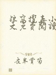 狼窝揽春小说全文免费阅读笔趣阁最新章节