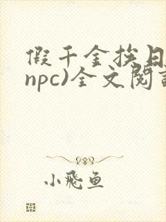 假千金挨日记(npc)全文阅读