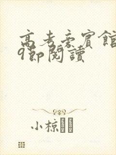 高考旁宾馆1—9节阅读