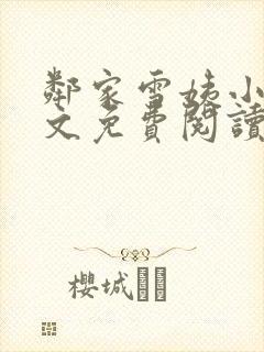 邻家雪姨小说全文免费阅读无弹窗笔趣阁