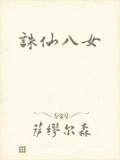 诛仙八女