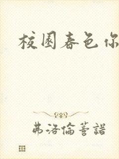 校园春色你我色