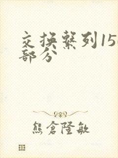 交换系列150部分