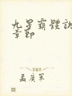 九星霸体诀最近章节