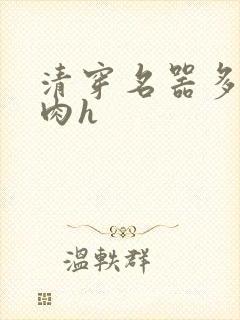 清穿名器多夫巨肉h