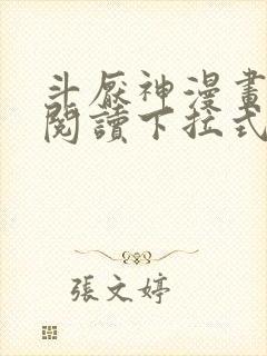 斗厌神漫画免费阅读下拉式六漫画