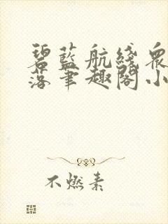 碧蓝航线众女堕落笔趣阁小说