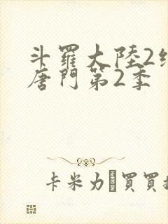 斗罗大陆2绝世唐门第2季