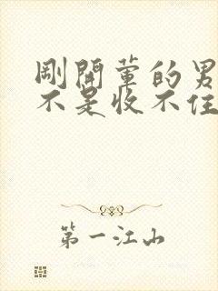 刚开荤的男生是不是收不住