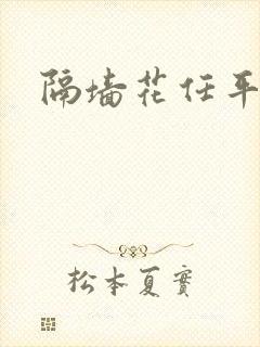 隔墙花任平生封面