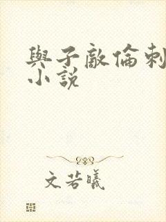 与子敌伦刺激的小说