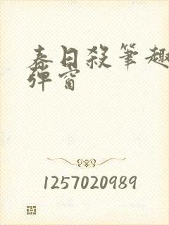 春日杀笔趣阁无弹窗