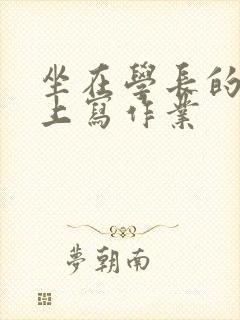 坐在学长的根茎上写作业