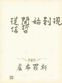 从开始到现在张信哲封面