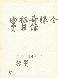 内裤奇缘全文免费目录封面