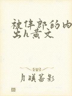 被伴郎的内捧进出h黄文